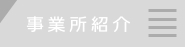 事業所紹介