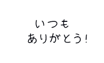 いつもありがとう